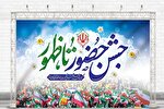 جشن «حضور تا ظهور» در ارومیه برگزار می‌شود