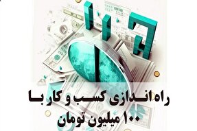 کسب و کار‌هایی که می‌توان با ۱۰۰ میلیون تومان راه‌اندازی کرد