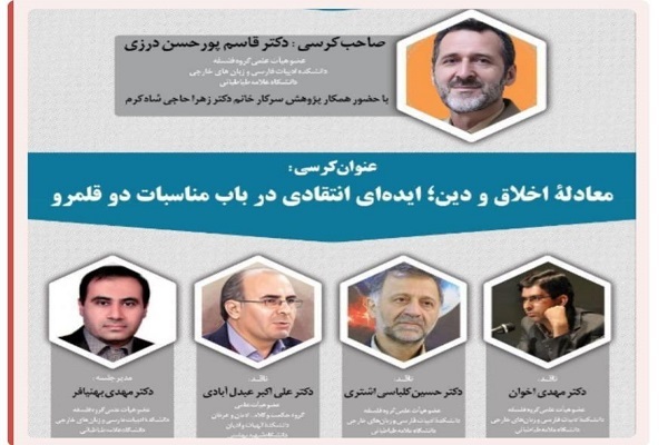 کرسی «معادله اخلاق و دین؛ ایده‌های انتقادی در باب مناسبات دو قلمرو» برگزار می‌شود