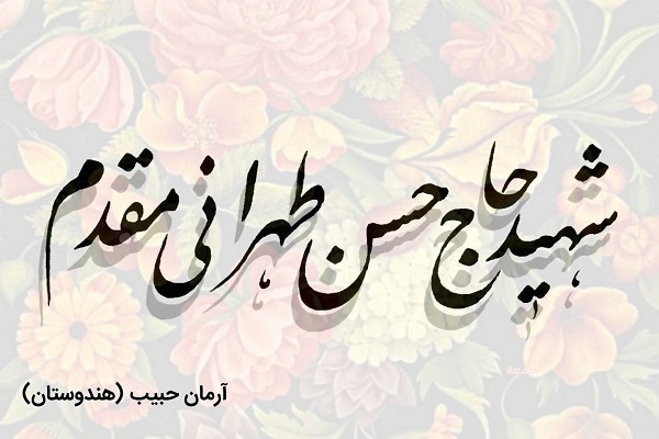 شهید طهرانی‌مقدم ستاره سپاه عشق بود