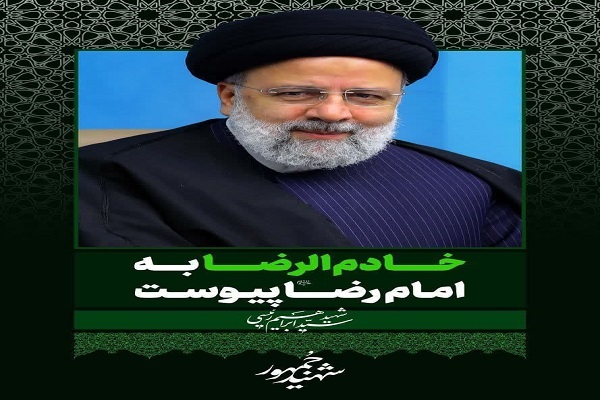 آیت الله رئیسی