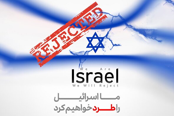 طرح | ما اسرائیل را طرد خواهیم کرد