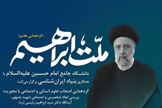 گردهمایی اصحاب علوم انسانی با محوریت ابعاد شخصیتی شهید جمهور