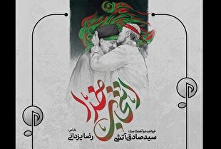 «انتخاب خدا» با ترانه رضا یزدانی منتشر شد + صوت