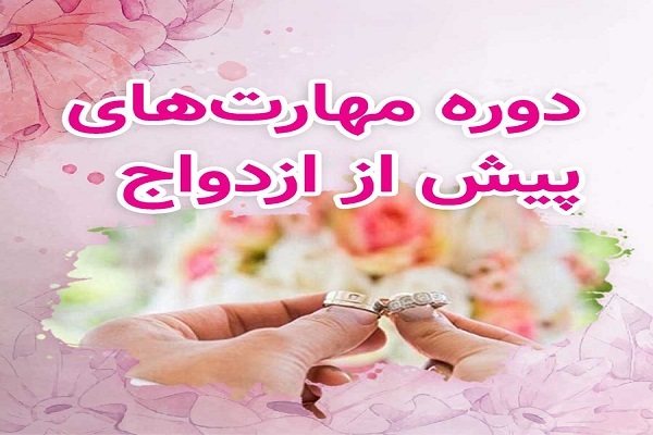 برگزاری کارگاه «مهارت‌های پیش از ازدواج» در دانشگاه الزهرا(س)