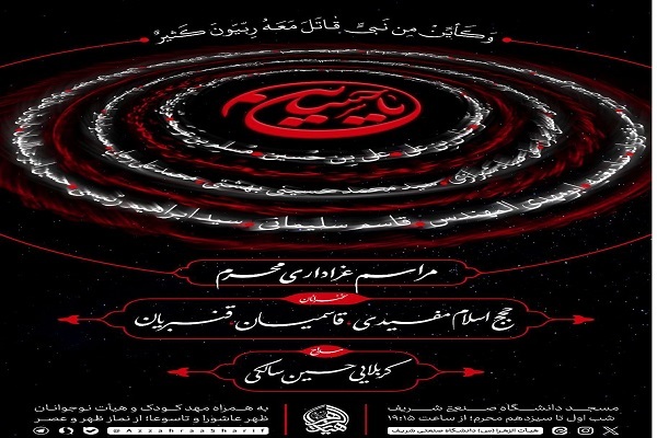 برنامه‌های ماه محرم مسجد دانشگاه صنعتی شریف