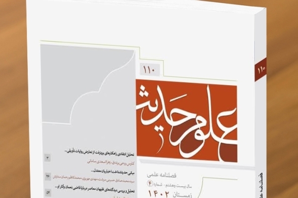 بررسی سبک احتجاجات امام صادق(ع) در شماره جدید «علوم حدیث»