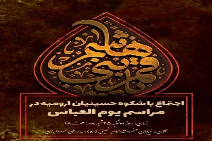 تجمع بزرگ یوم‌العباس در ارومیه برپا می‌شود