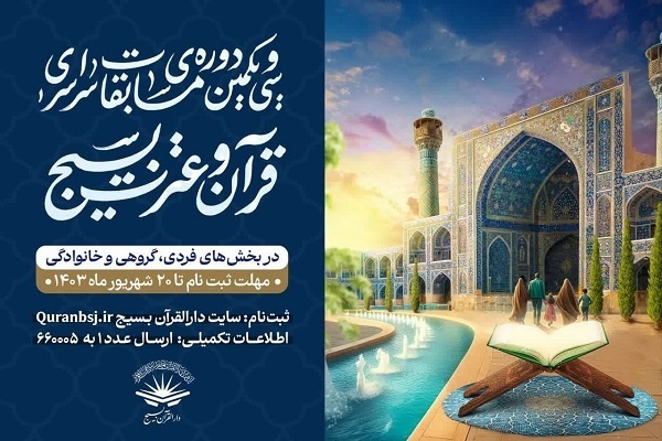 اعلام آمار ثبت‌نام در مسابقات قرآن بسیج؛ سیستان و بلوچستان پیشتاز