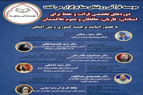 دوره‌های تخصصی آموزش قرآن در مؤسسه روشنای سنا برگزار می‌شود