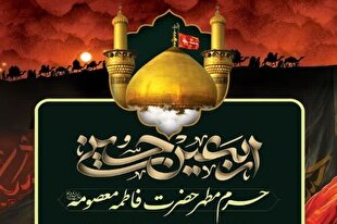 ویژه‌برنامه مراسم اربعین در حرم مطهر بانوی کرامت اعلام شد