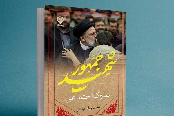 «سلوک اجتماعی شهید جمهور» کتاب شد