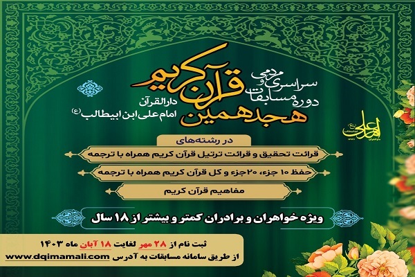 هجدهمین مسابقات سراسری دارالقرآن امام علی(ع) برگزار می‌شود