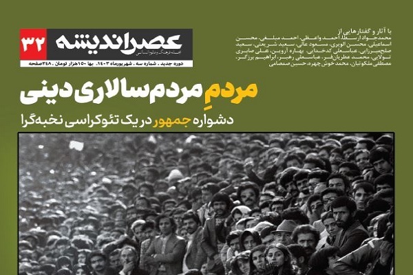 مردم‌سالاری دینی در گام سی و دوم عصر اندیشه