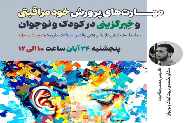 مهارت‌های پرورش خود مراقبتی و خیرگزینی در کودک و نوجوان