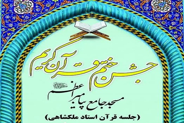 جشن ختم قرآن جلسه آموزشی علی‌اکبر ملکشاهی برگزار می‌شود