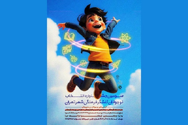 فراخوان جشنواره «نوجوونیم» منتشر شد