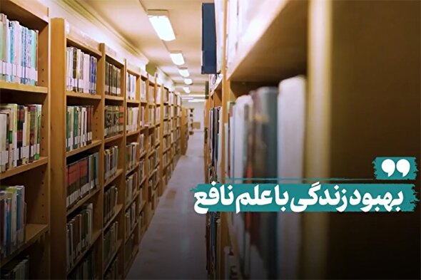 نماهنگ | بهبود زندگی با علم نافع