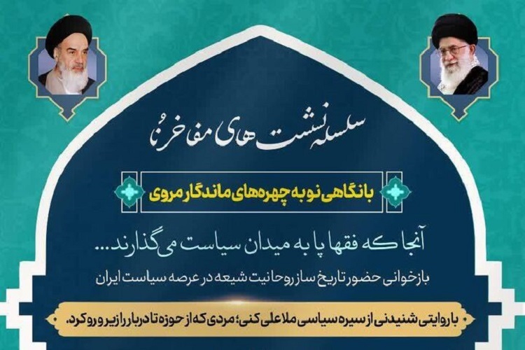 بازخوانی حضور ملاعلی کنی در عرصه سیاست ایران در نشست مفاخرُنا