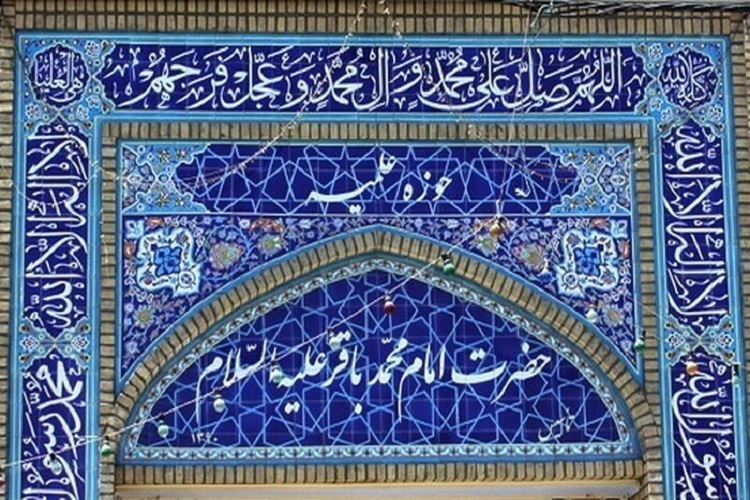 پذیرش طلبه در مدرسه عالی فقهی امام محمدباقر(ع)