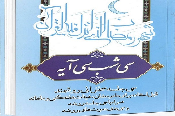 استمرار شب قدر در طول تاریخ