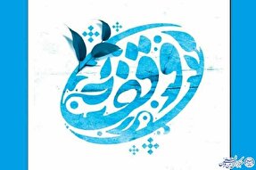 ۹۰ درصد موقوفات ماهنشان سنددار شدند