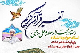 برپایی جلسات هفتگی تفسیر قرآن در مسجد معظم الغدیر تهران