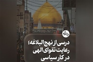 استوری‌موشن | رعایت تقوای الهی در کار سیاسی