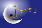 رجب؛ ماه آغازهای بزرگ