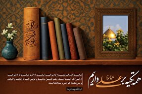 فتوتیتر | محبت امیرالمؤمنین(ع)؛ سرچشمه سعادت