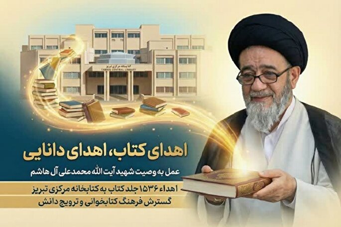 کتابخانه شخصی شهید آیت‌الله آل‌هاشم به کتابخانه مرکزی تبریز اهدا شد