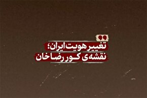 فیلم | تغییر هویت ایران؛ نقشه کور رضاخان