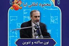 صوت | حروف ادغام در علم تجوید