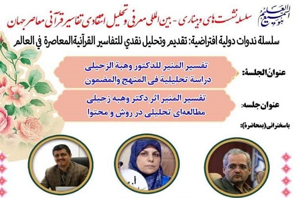 «المنیر» وهبه زحیلی؛ تفسیری میان‌رشته‌ای با رویکرد اجتماعی و فقهی