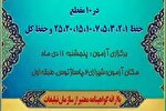آزمون اعطای مدرک حفظ عمومی قرآن در مشهد برگزار می‌شود