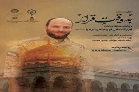 اکران مستند «به وقت قرار» در همدان