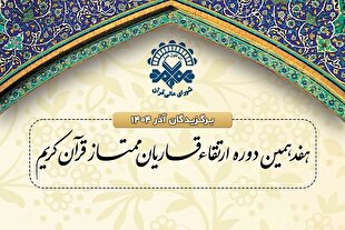 اعلام اسامی برگزیدگان نوبت آذر ۱۴۰۴ دوره ارتقای قاریان شورای عالی قرآن