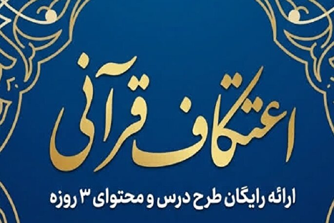 آمادگی بیت‌الاحزان برای ارائه رایگان بسته جامع محتوای به طرح ملی «اعتکاف قرآنی»