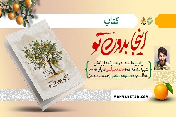 «اینجا بدون تو» به نمایشگاه کتاب رسید