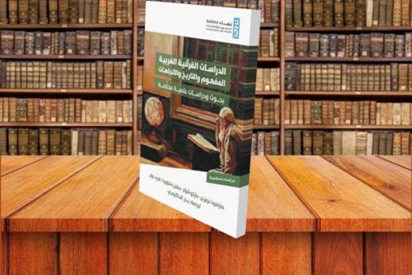 نگاهی به روش‌های تحقیق غربی در حوزه مطالعات قرآنی