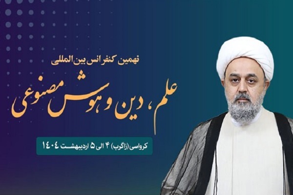 کنفرانس علم، دین و هوش مصنوعی در زاگرب برگزار می‌شود