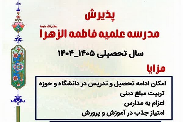 آغاز پذیرش سال تحصیلی جدید مدرسه علمیه فاطمة الزهراء(س)