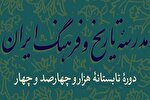 اعلام فراخوان دوره‌های تخصصی تابستانه مدرسه تاریخ و فرهنگ ایران 