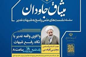 نشست علمی پاسخ به شبهات غدیر «میثاق جاودان» در خرم‌آباد برگزار می‌شود