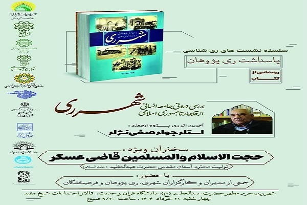 رونمایی از کتاب «شهرری؛ بررسی درونی جامعه انسانی از قاجار تا جمهوری اسلامی»