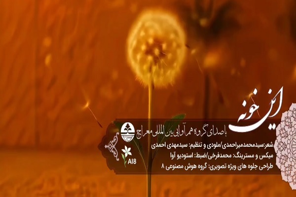 جدیدترین اثر گروه هم‌خوانی معراج منتشر شد + فیلم