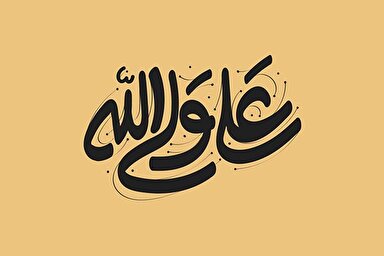 طرح | پاداش توسل به اهل بیت(ع)