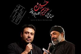 صوت | «عزیزم حسین(ع)» با نوای محسن چاوشی و محمود کریمی