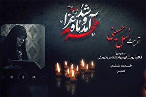 فیلم | صبر و صبوری