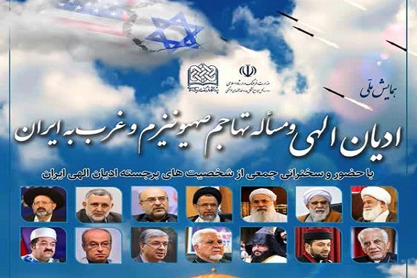 همایش ملی «ادیان الهی و مسئله تهاجم صهیونیزم و غرب به ایران» برگزار می‌شود